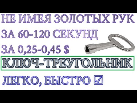 Как сделать трёхгранный ключ? Самостоятельно делаем треугольный ключик для щитовых за 120 секунд -