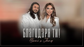 Boni & Jony - Blagodarya Ti! / Бони И Джони - Благодаря Ти! (Official Video) 4K 2023 - 2024