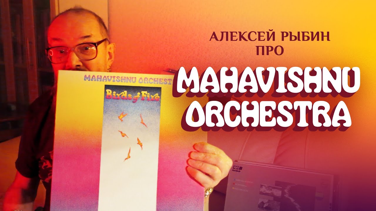 Алексей Рыбин про Mahavishnu Orchestra - Birds Of Fire - 1973