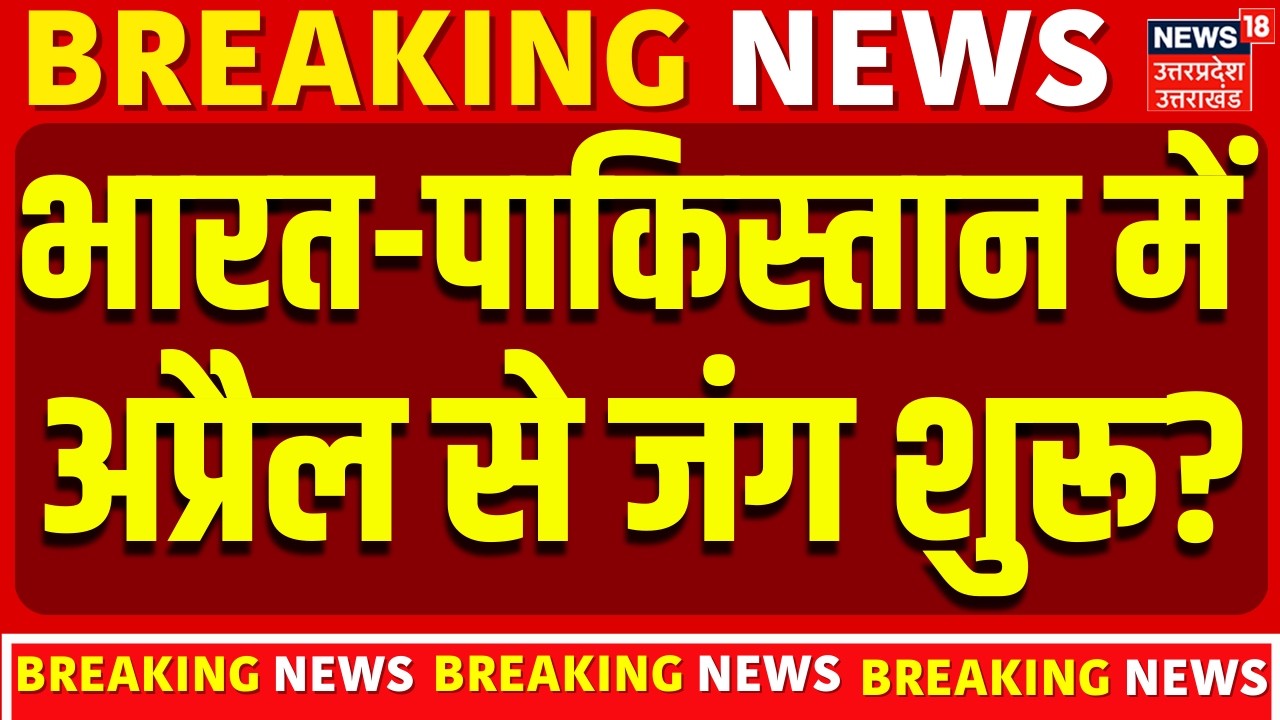 India Pakistan War News: भारत-पाकिस्तान में अप्रैल के महीने से जंग शुरू? |Astrology Prediction |N18P