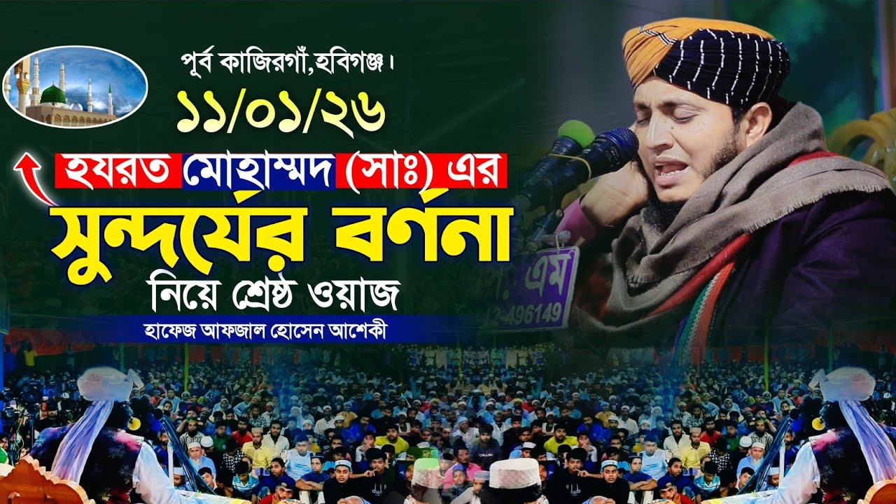 নবীজি (সাঃ) এর সুন্দর্যের বর্ণনা নিয়ে ওয়াজ || Hafez Afjal Hussin Asheki || হাফেজ আফজাল হোসেন আশেকী 