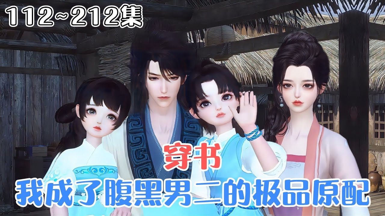 《穿书：我成了腹黑男二的极品原配》112~212集🌸一朝穿书，有了两个便宜崽崽，还多了个未来要做女主忠实“舔狗”的相公，自己还是十里八乡有名的泼妇。 #搞笑 #萌娃 #古风言情 #小九追书吖