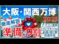 【準備が9割!】大阪万博EXPO 2025🌏事前準備徹底ガイド‼️ #大阪・関西万博 #万博ID #パビリオン予約 #チケット #公式アプリ #ログイン #アクセス