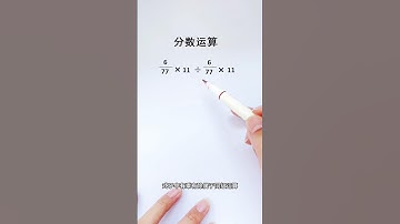 分数运算🔥来复习一下运算法则❗️ #maths #mathstricks #数学 #数学思维 #matheducation #mathematics