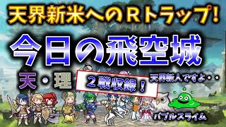 【FEH】♯3255 今日のバブル飛空城！天界残留？それとも？防衛成功のために行ったはぐれの防衛！