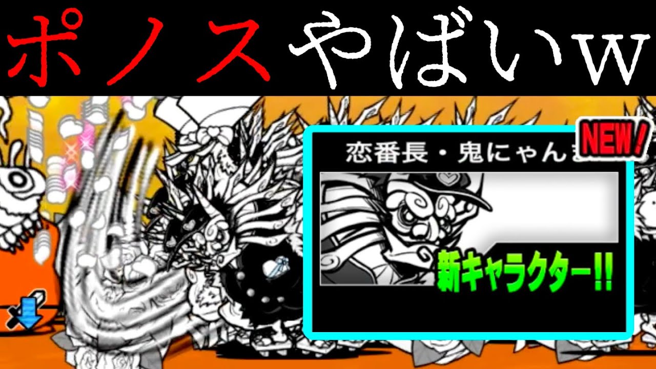 にゃん番長 恋番長・鬼にゃんまってなんだよwww にゃんこ大戦争 - YouTube