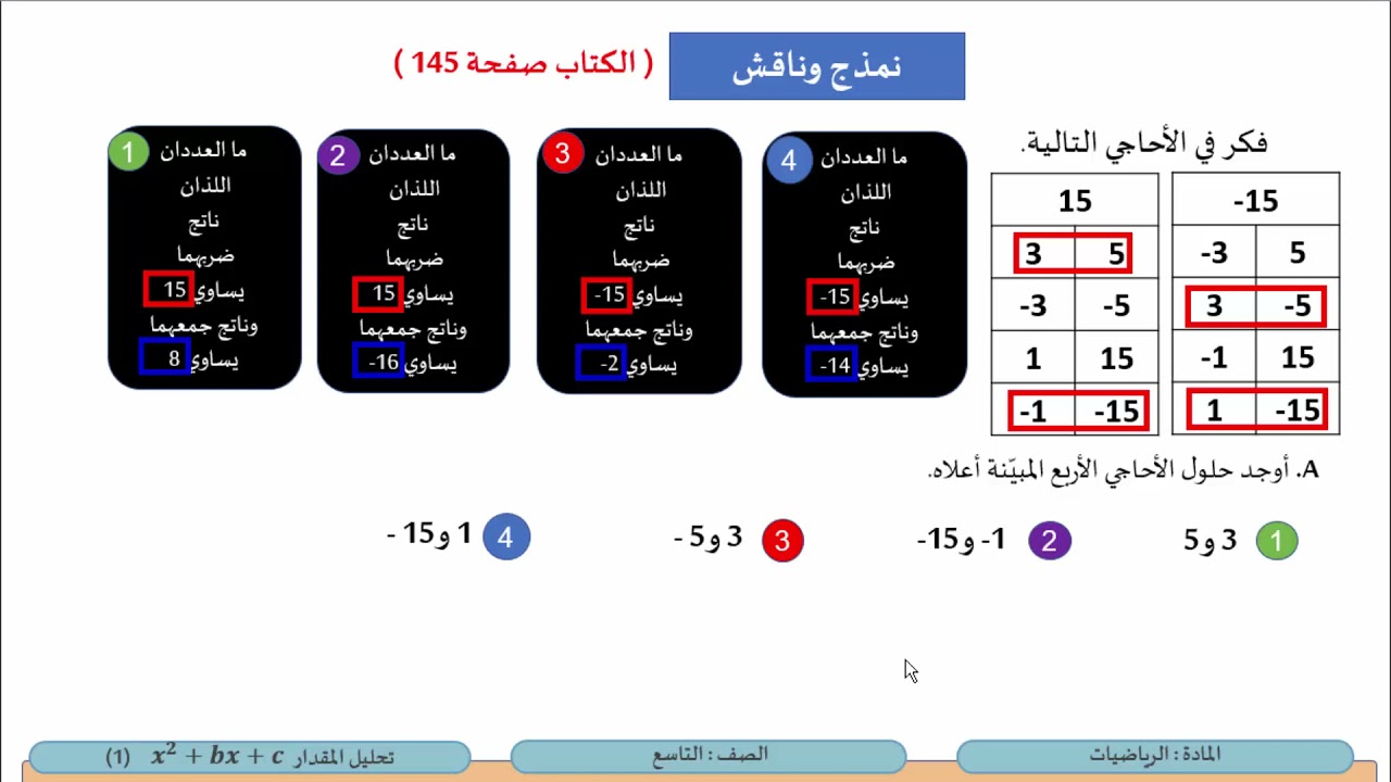 الصف التاسع   الرياضيات   تحليل المقدار 𝒙𝟐+𝒙+𝒄 1