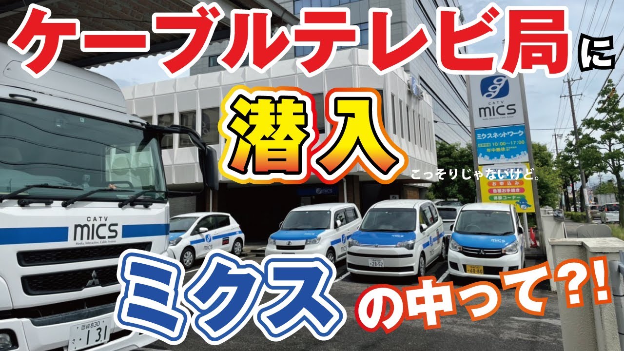 ケーブルテレビ局に潜入！ミクスの中って？！