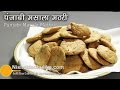          punjabi masala mathri recipe  punjabi mathri recipe