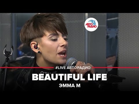 Эмма М — Beautiful Life (LIVE @ Авторадио)