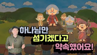 하나님만 섬기겠다고 약속했어요!