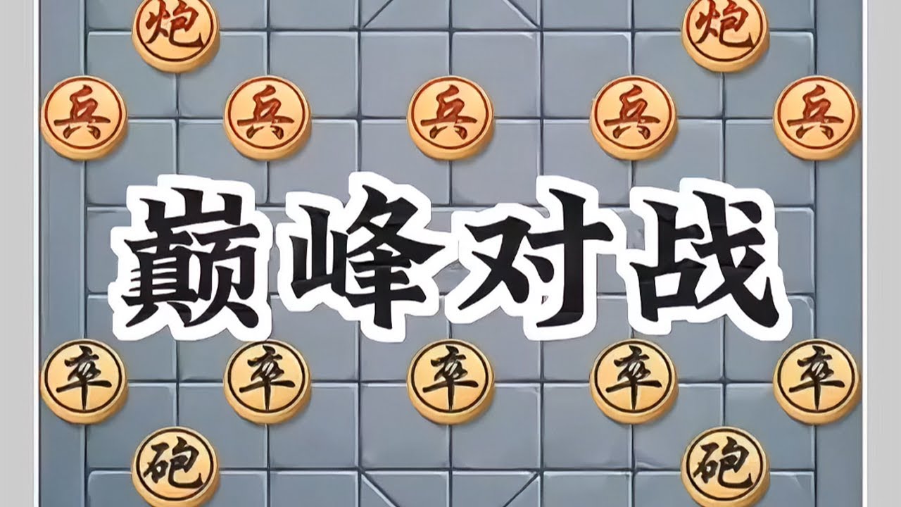 巅峰对决#象棋高手 #象棋布局 #象棋绝杀