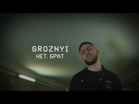 Groznyi - Нет, Брат