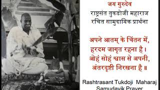 Tukdoji Maharaj Bhajan -अपन आतम क चतन म, हरदम जगत रहन ह