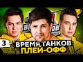 ПЛЕЙ-ОФФ. ИГРЫ НА ВЫЛЕТ. Турнир 3 на 3 "Время танков" — Страйк, Анатолич и Левша #3