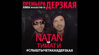 Natan feat. Тимати - Дерзкая (Record Mix)