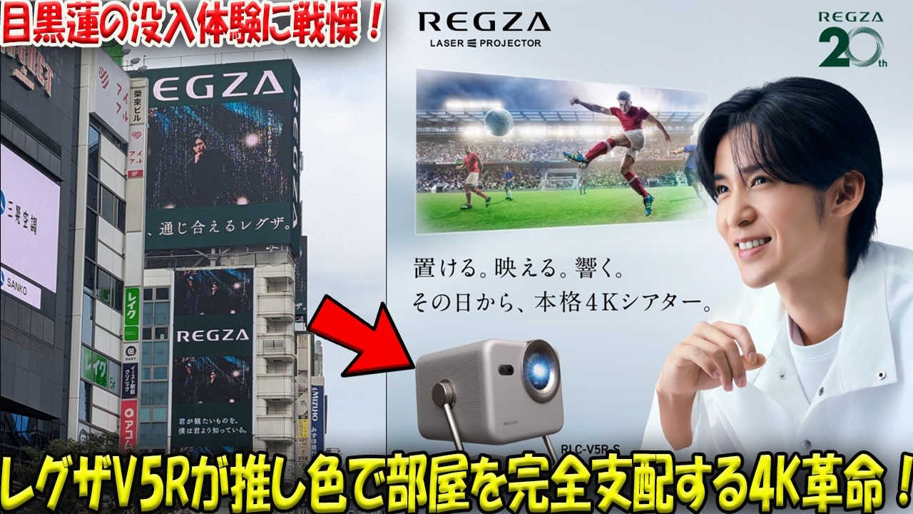Snow Man目黒蓮が体現する圧倒的没入体験にファンが戦慄、レグザ20周年記念モデル『V5R』がついに公開され、ベッドサイドから天井までを推し色で完全に支配する4Kシアターの歴史的革命が今始まる