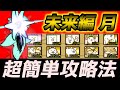 【にゃんこ大戦争】超簡単！未来編第一章月の攻略法解説します！