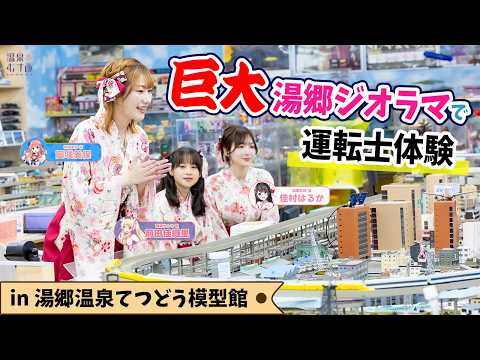 [Model Trains] Smiling brightly as they make their debut as train drivers! Miho Okasaki, Haruka Y...