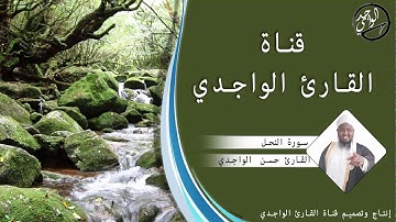 سورة النحل كاملة للقارئ حسن الواجدي - Suuratu Alnahl Hassan Alwaajidi