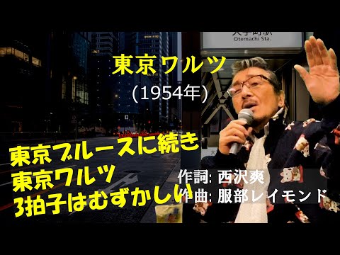 「東京ワルツ」 字幕付きカバー 1954年 西沢爽作詞 服部レイモンド作曲 千代田照子 若林ケン 昭和歌謡シアター　～たまに平成の歌～
