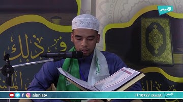 البرايم الأول | مسابقة السراج لترتيل القرآن الكريم 05