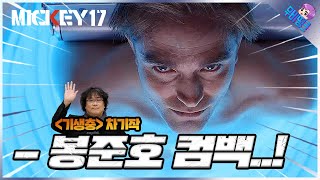 봉준호 감독 컴백! ≪미키17≫ 티저 예고편 총정리 비하인드 리뷰