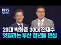 지방선거 2,30대 청년 표심 잡기 경쟁 / KNN