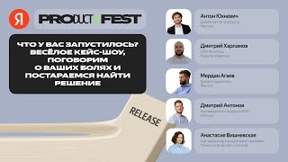 Кейс-шоу «Что у вас запустилось?»