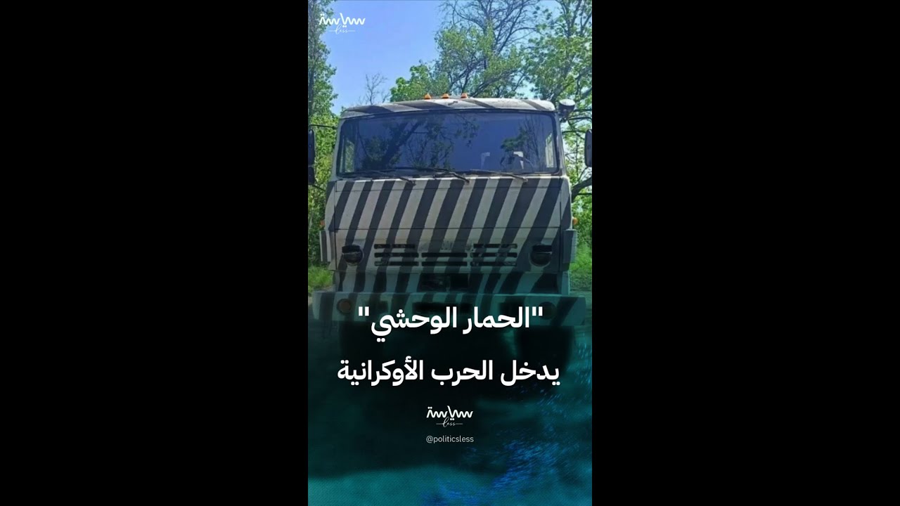 روسيا تحارب المسيرات الأوكرانية بـ "الحمار الوحشي"