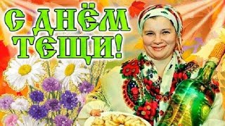 С Днем Тещи !