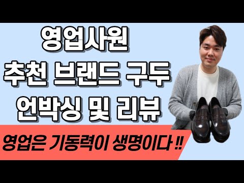 영업사원의 기동력을 책임져줄 구두 브랜드 추천 및 언박싱 리뷰