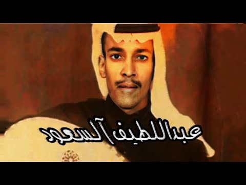 عبداللطيف السعود يامخنفس على هونك انا طربان لفنونك اساس بافضل تسجيل بمشاركة الراحل عبدالعزيز الصقر
