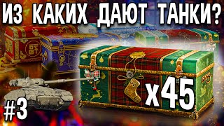 Открываем 45 РОЖДЕСТВЕНСКИХ коробок ⛄ World of Tanks большие коробки новогоднее наступление 2021