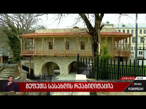 მეფეთა სასახლის რეაბილიტაცია