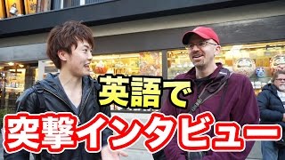 【成果は？】英語で突撃インタビューをしてみた(*_*;レアジョブ英会話