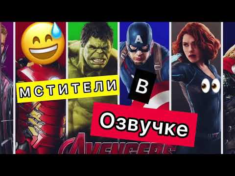 Видео: DL- МСТИТЕЛИ В ОЗВУЧКЕ..🤪🔥✅🧨#озвучка #мстители #dl #угарнаяозвучка