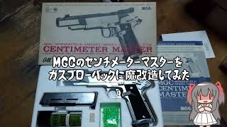 MGCのセンチメーターマスターを魔改造してガスブローバックにしてみた