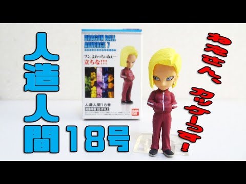 DRAGON BALL ADVERGE 7 「人造人間18号」