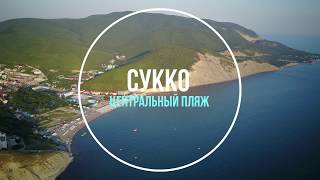Сукко центральный пляж, Анапа Сукко отдых 2017. Сукко центральный пляж, Анапа Сукко отдых 2017.