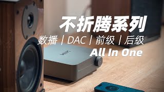 有惊喜，试听千元级的数播HIFI音响｜WiiM AMP数播功放一体机