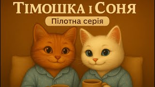 Tymoshka & Sonia – Morning Love Story ☕️✨ | Pilot Episode (4K) screenshot 5