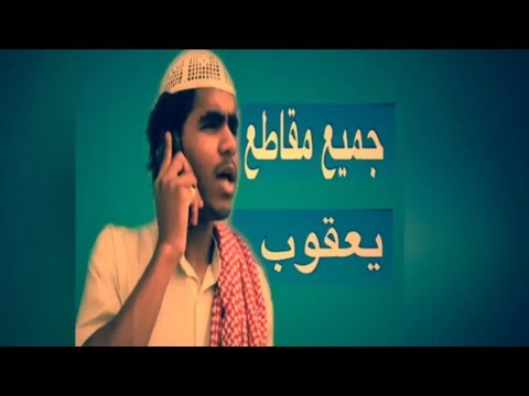 جميع مقاطع يعقوب 828 انستقرام 2016