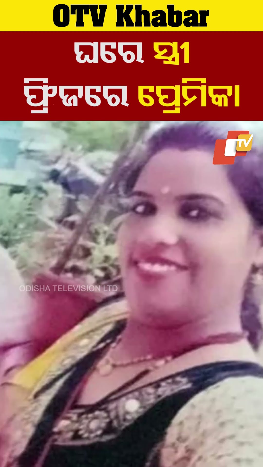 ଘରେ ସ୍ତ୍ରୀ..ଫ୍ରିଜରେ ପ୍ରେମିକା... #liveinrelationship #Love #Viral #madhyapradesh #OTVShorts