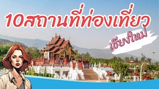 10สถานที่ท่องเที่ยวเชียงใหม่