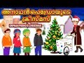Malayalam Story for Children - അനാഥൻ പെഡ്രോയുടെ ക്രിസ്മസ് | Malayalam Fairy Tales | Christmas Story