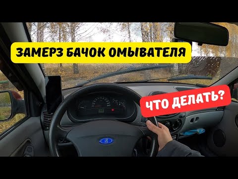 Что делать, если замерз бачок омывателя?