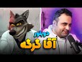 دوبلور آقا گرگه رو به چالش کشیدیم انیموگپ ۱۴ با عباس چهاردهی 