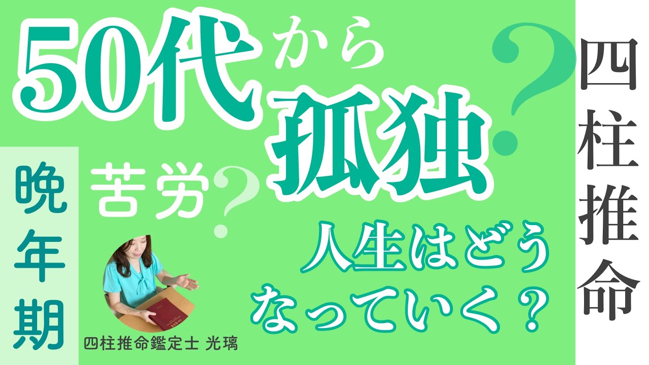 50代から苦労する女性の命式