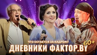 Кого Участники Хотели Бы Увидеть За Кулисами? | Дневник Фактор.by 60+ | 2 Сезон